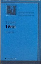 Суть дела: роман