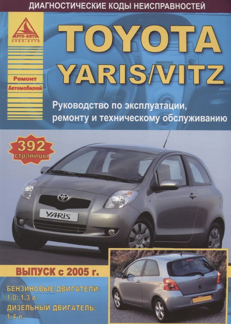 Toyota Yaris Выпуск с 2005 с бензиновыми и дизельными двигателями. Руководство по ремонту. ТО
Toyota Yaris Выпуск с 2005 с бензиновыми и дизельными двигателями. Руководство по ремонту. ТО