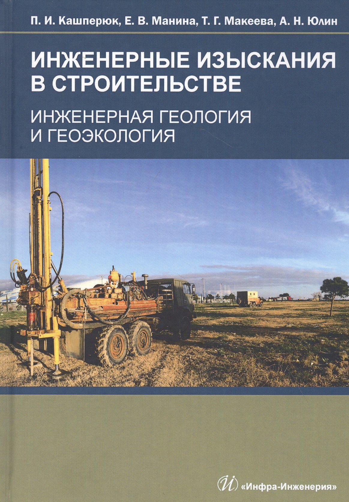Инженерные изыскания в строительстве. Инженерная геология и геоэкология. Учебное пособие
Инженерные изыскания в строительстве. Инженерная геология и геоэкология. Учебное пособие