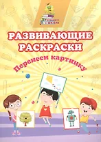 Развивающие раскраски. Перенеси картинку