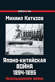 Японо-китайская война 1894-1895 гг. Неуслышанная война
