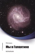 Метатрон. Мы в Галактике.