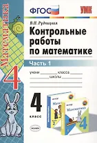 Контрольные работы по математике: 4 класс. Часть 1: к учебнику М.И. Моро и др. "Математика. 4 класс. В 2 ч.". ФГОС (к новому учебнику) / 16-е изд.