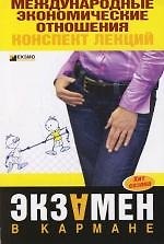 Международные экономические отношения:конспе
