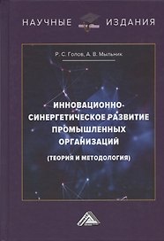 Инновационно-синергетическое развитие промышленных организаций