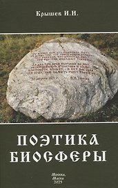Поэтика биосферы