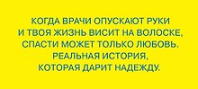 Меня спасла слеза. Реальная история о хрупкости жизни и о том, что любовь способна творить чудеса
