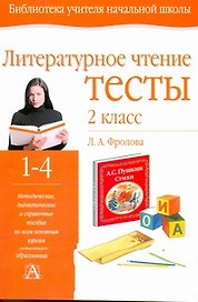 Уч.НШ.Фролова Тесты литерат.чт.2кл