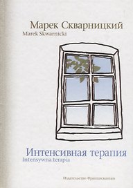 Интенсивная терапия / Intensywna terapia (на русском и польском языках)