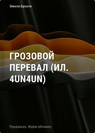 Грозовой перевал (ил. 4un4un)