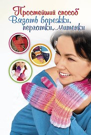 ПростСпособ.Прост.сп.вяз.варежкиперчаткимитенки