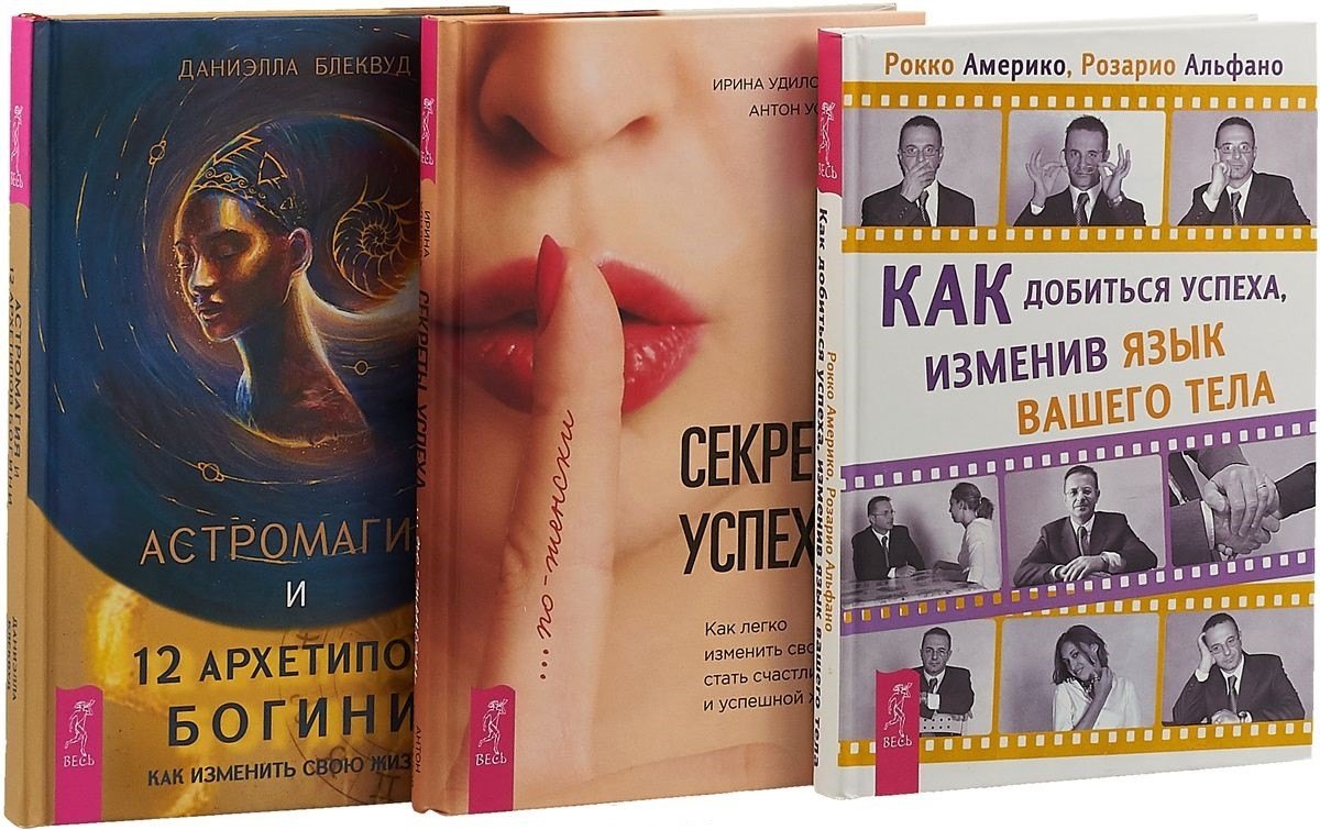 Астромагия и 12 архетипов Богини. Как добиться успеха, изменив язык вашего тела. Секреты успеха по-женски (комплект из 3 книг)
Астромагия и 12 архетипов Богини. Как добиться успеха, изменив язык вашего тела. Секреты успеха по-женски (комплект из 3 книг)