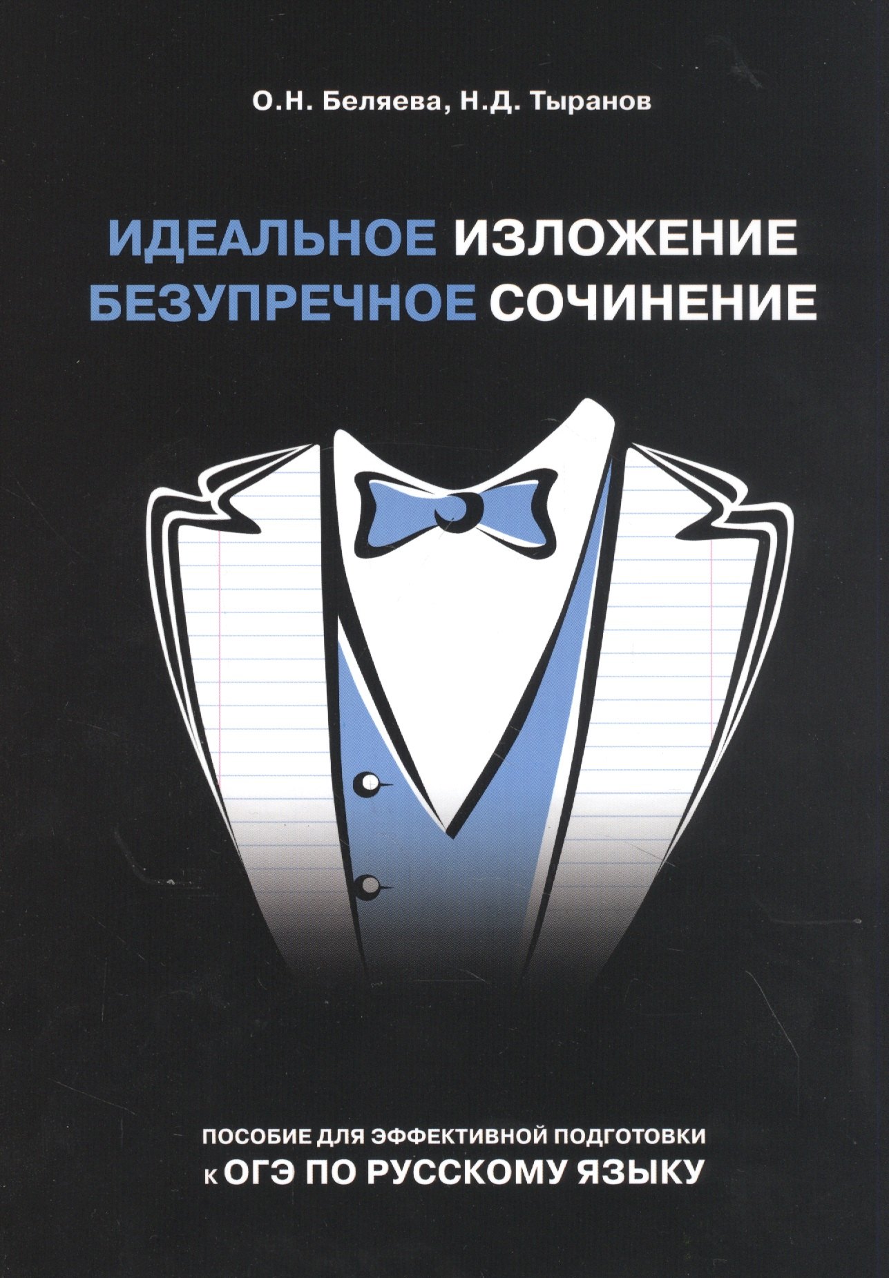 Идеальное изложение. Безупречное сочинение. Пособие для эффективной подготовки к ОГЭ по русскому языку
Идеальное изложение. Безупречное сочинение. Пособие для эффективной подготовки к ОГЭ по русскому языку