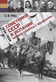 Советники СССР в Испании (1936–1939). Первая схватка с фашизмом