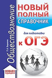 ОГЭ. Обществознание (70x90/32). Новый полный справочник для подготовки к ОГЭ