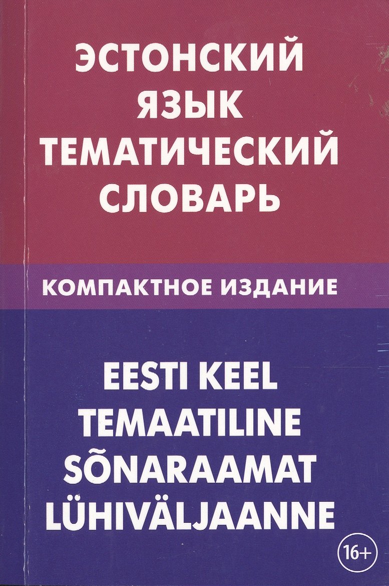 Эстонский язык. Тематический язык. Компактное издание. 10 000 слов. С транскрипцией эстонских слов.
Эстонский язык. Тематический язык. Компактное издание. 10 000 слов. С транскрипцией эстонских слов.