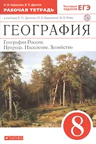 География. География России. Природа. Население. Хозяйство. 8 класс. Рабочая тетрадь (к учебнику В.П. Дронова, И.И. Бариновой, В.Я. Рома)