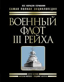 Военный флот III Рейха. Все корабли Гитлера