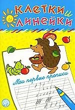 Клетки и линейки Мои первые прописи/ ежик