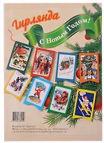 Гирлянда "С Новым Годом!"