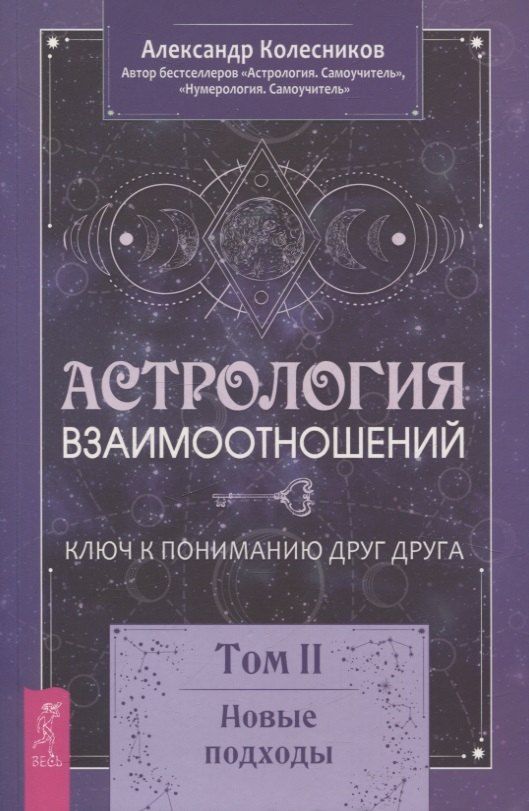 Астрология взаимоотношений. Ключ к пониманию друг друга. Том II. Новые подходы
Астрология взаимоотношений. Ключ к пониманию друг друга. Том II. Новые подходы
