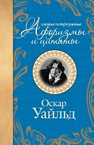 Самые остроумные афоризмы и цитаты
