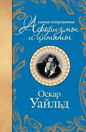 Самые остроумные афоризмы и цитаты