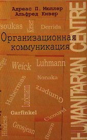 Организационная коммуникация. Структуры и практики./ Перев.с англ.