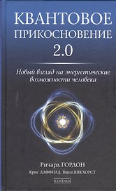 Квантовое Прикосновение 2.0: Новый взгляд на энергетические возможности человека