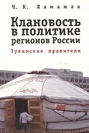 Клановость в политике регионов России: Тувинские правители