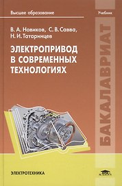 Электропривод в современных технологиях. Учебник