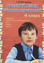 Русский язык. 4 класс. Сборник упражнений