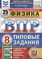 Физика. ВПР. 8 класс. Типовые задания. 25 вариантов заданий