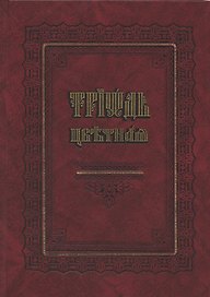 Триодь цветная