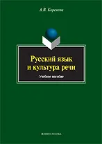 Русский язык и культура речи. Учебное пособие