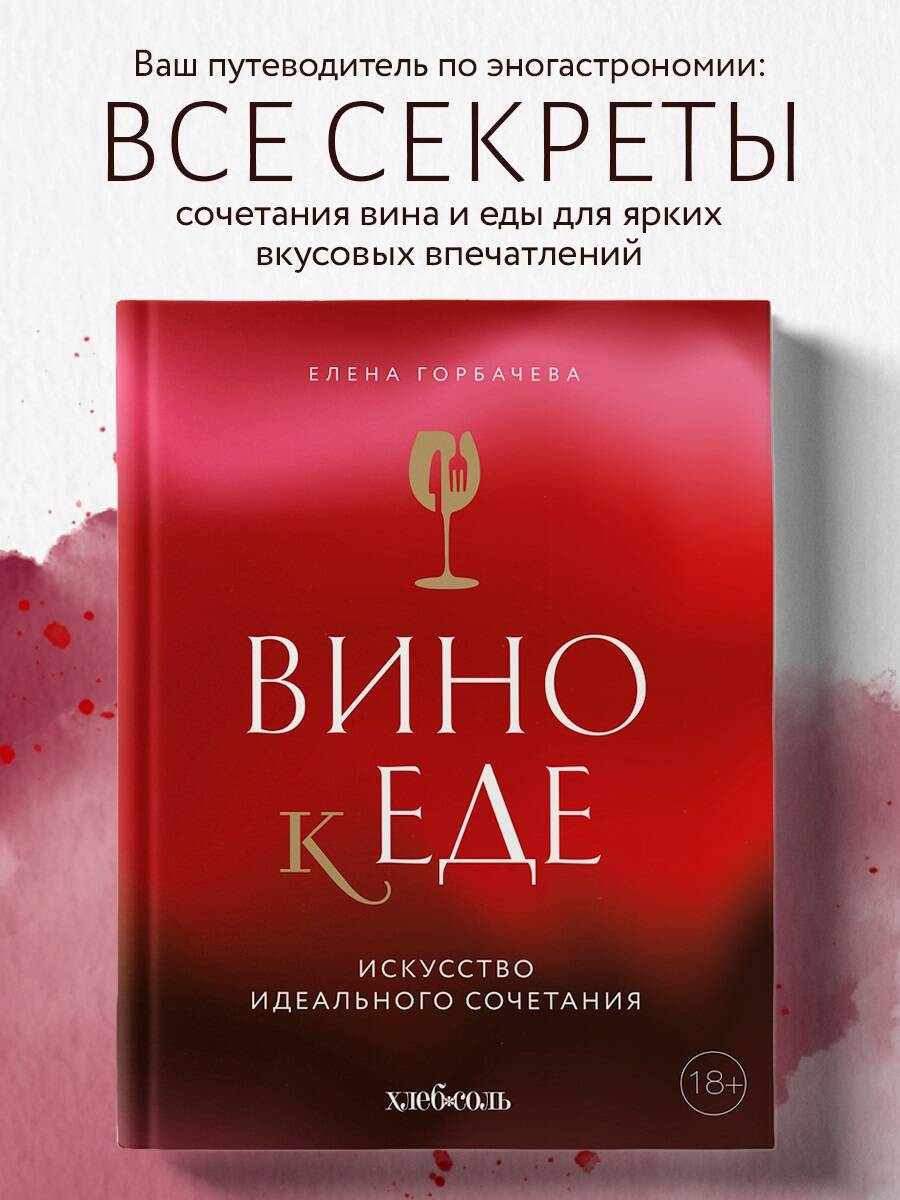 Вино к еде. Искусство идеального сочетания
Вино к еде. Искусство идеального сочетания