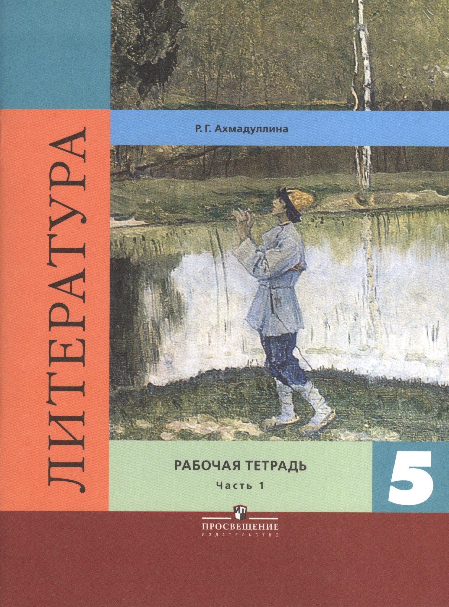 Литература. Рабочая тетрадь. 5 класс. Пособие для учащихся общеобразовательных организаций. В двух частях. Часть 1
Литература. Рабочая тетрадь. 5 класс. Пособие для учащихся общеобразовательных организаций. В двух частях. Часть 1
