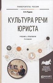 Культура речи юриста (2 изд) (УР) Руднев
