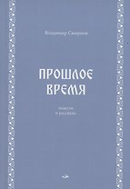 Прошлое время. Повести и рассказы
