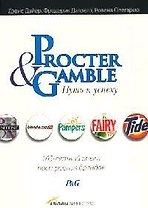 Procter & Gammble Путь к успеху: 165-летний опыт построения брендов