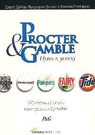 Procter & Gammble Путь к успеху: 165-летний опыт построения брендов