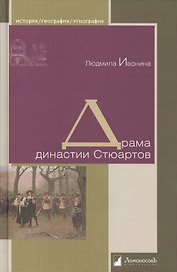 Драма династии Стюартов