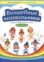 Волшебные колокольчики: сборник фортепианных пьес для начинающих