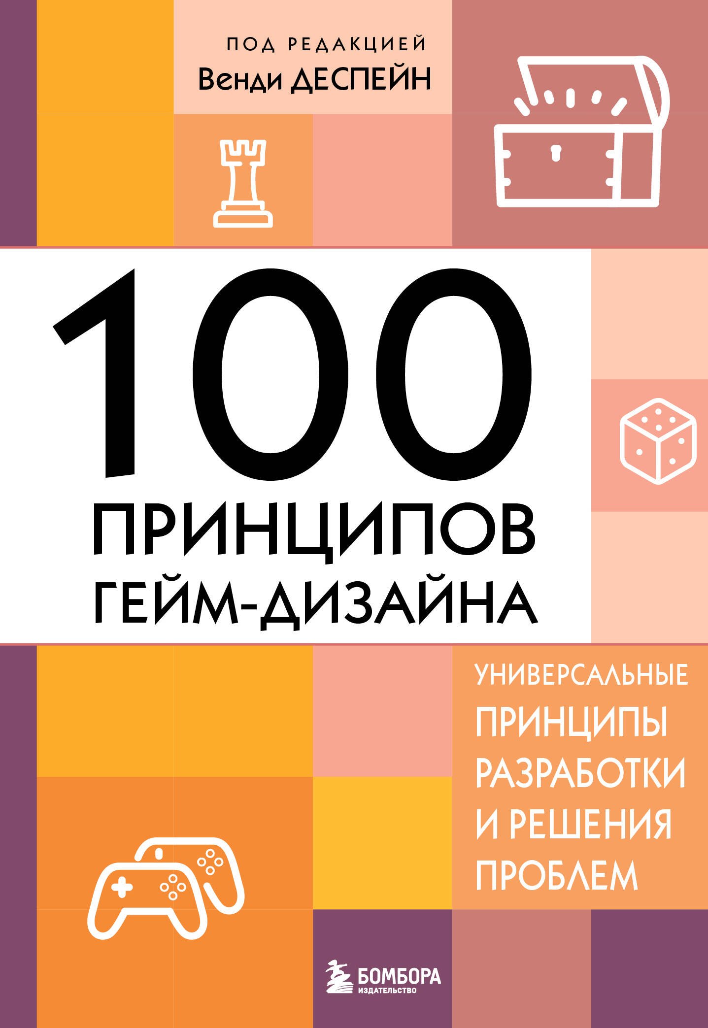 100 принципов гейм-дизайна. Универсальные принципы разработки и решения проблем
100 принципов гейм-дизайна. Универсальные принципы разработки и решения проблем
