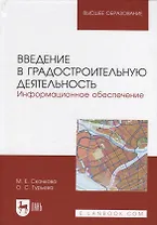Введение в градостроительную деятельность. Информационное обеспечение