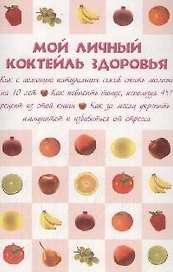 Мой личный коктейль здоровья