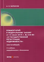 Комментарий к Федеральному закону от 13 июля 2015 г. № 218-ФЗ «О государственной регистрации недвижимости» (постатейный)