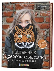 Необычные варежки и носочки в технике жаккард: Классные узоры!