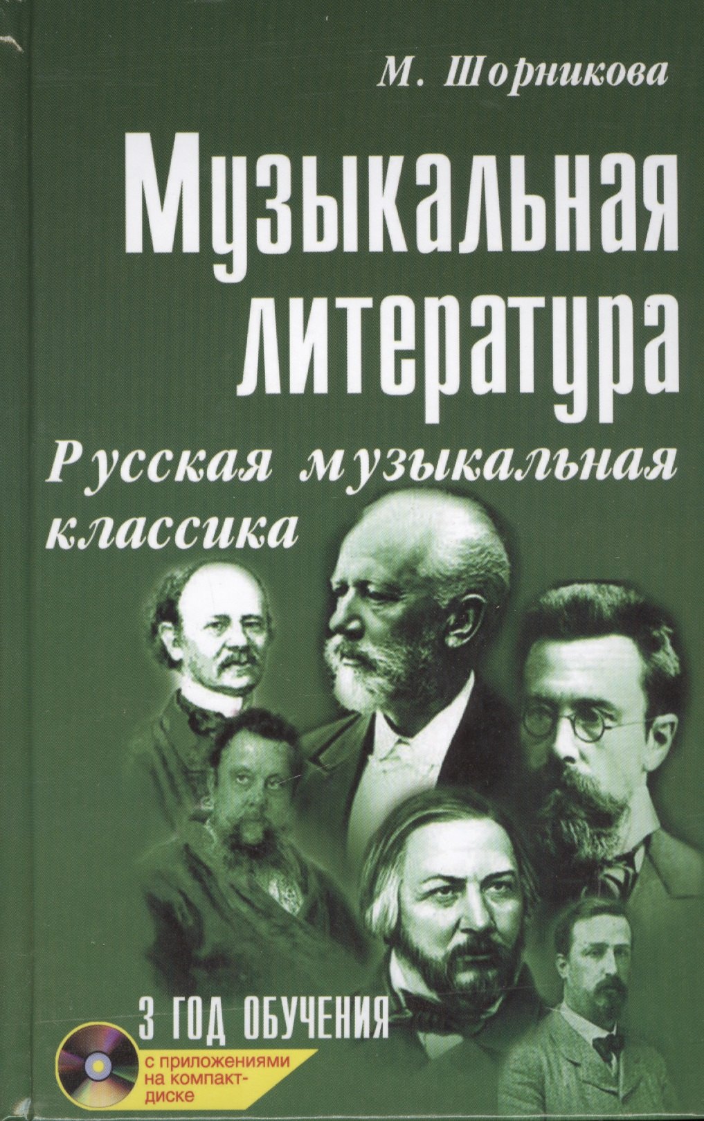 Музыкальная литература: русская музыкальная классика: третий год обучения: учеб. пособие +CD
Музыкальная литература: русская музыкальная классика: третий год обучения: учеб. пособие +CD