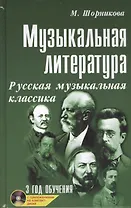 Музыкальная литература: русская музыкальная классика: третий год обучения: учеб. пособие +CD